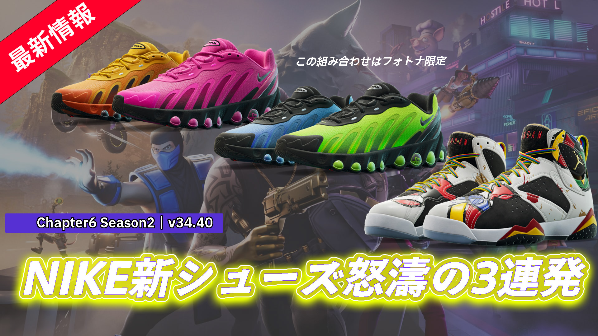 [fortnite]耐克連續激動人心的新鞋！ Air Max＆Air Jordan