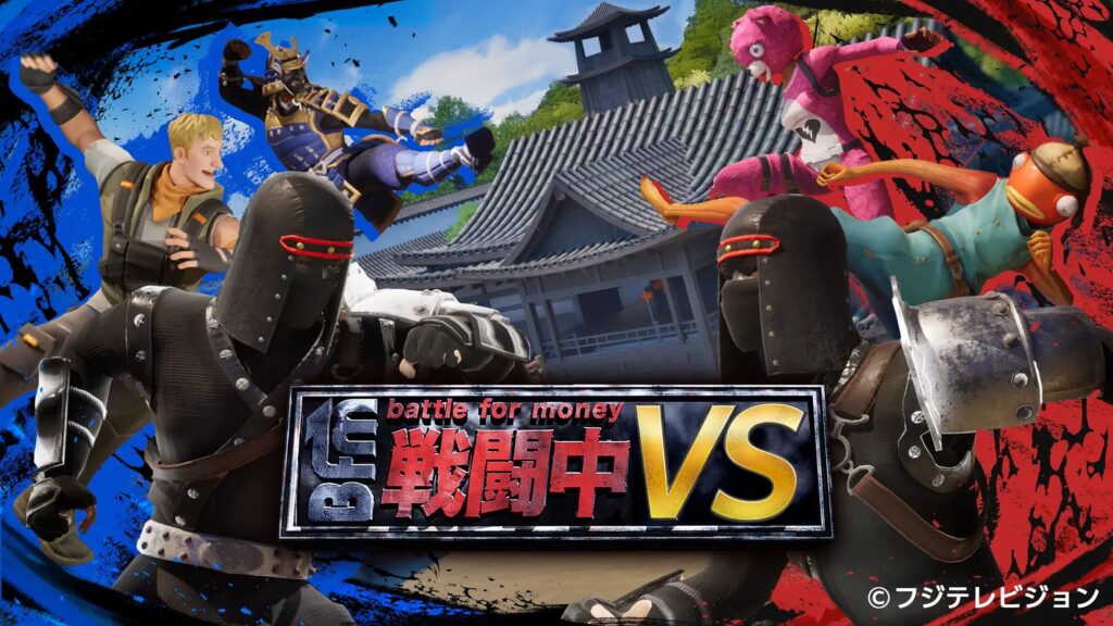 流行的生存遊戲綜藝節目“戰鬥中的戰鬥”現已在Fortnite上獲得！